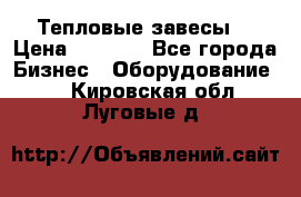 Тепловые завесы  › Цена ­ 5 230 - Все города Бизнес » Оборудование   . Кировская обл.,Луговые д.